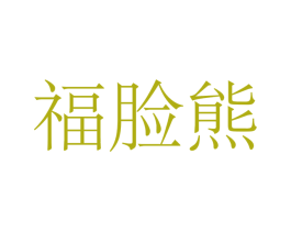 福脸熊 第15类乐器商标图样