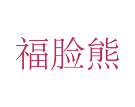 福脸熊 第10类医疗器械商标图样