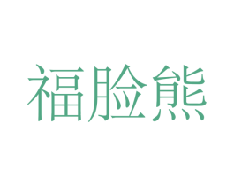 福脸熊 第34类烟草烟具商标图样