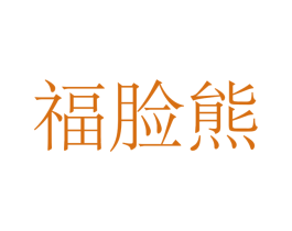 福脸熊 第24类布料床单商标图样