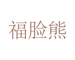 福脸熊 第6类五金金属商标图样