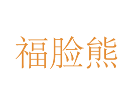 福脸熊 第7类机械设备商标图样