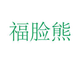 福脸熊 第29类食品商标图样