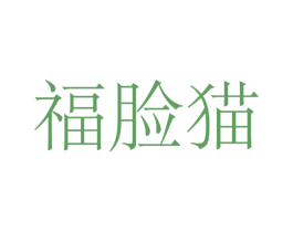 福脸猫 第5类医药商标图样