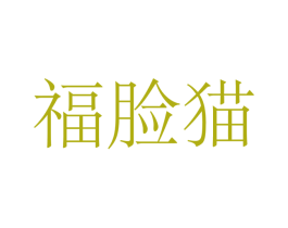 福脸猫 第15类乐器商标图样