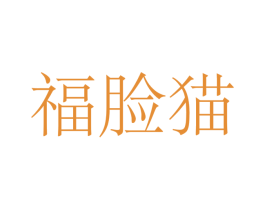 福脸猫 第10类医疗器械商标图样