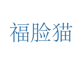 福脸猫 第39类运输旅行商标图样