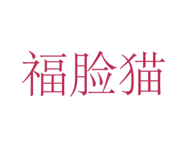 福脸猫 第29类食品商标图样