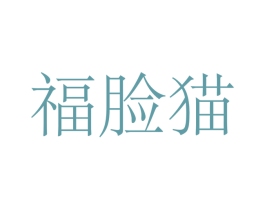 福脸猫 第24类布料床单商标图样