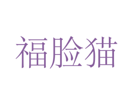 福脸猫 第6类五金金属商标图样