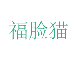福脸猫 第7类机械设备商标图样