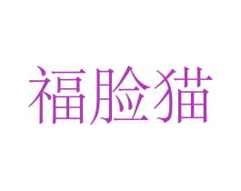 福脸猫 第34类烟草烟具商标图样