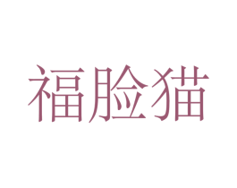 福脸猫 第42类技术服务商标图样