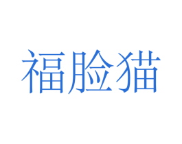 福脸猫 第11类家用电器商标图样