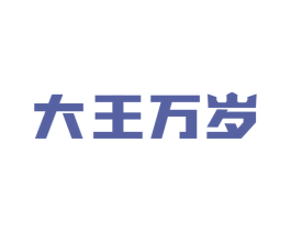 大王万岁 第30类小食配料商标图样