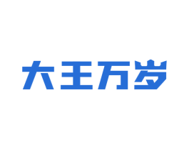 大王万岁 第9类科学仪器商标图样