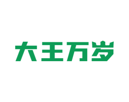 大王万岁 第5类医药商标图样