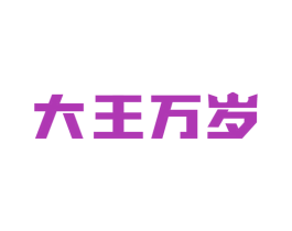 大王万岁 第39类运输旅行商标图样