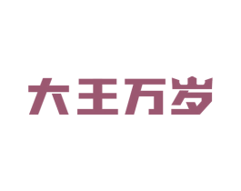 大王万岁 第42类技术服务商标图样