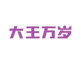 大王万岁 第16类办公工具商标图样