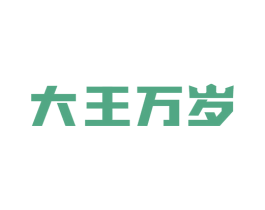 大王万岁 第18类皮革箱包商标图样