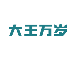大王万岁 第44类医疗园艺商标图样