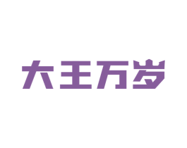 大王万岁 第25类服装鞋帽商标图样