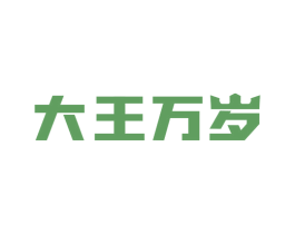 大王万岁 第41类教育娱乐商标图样