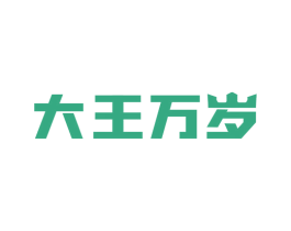 大王万岁 第10类医疗器械商标图样