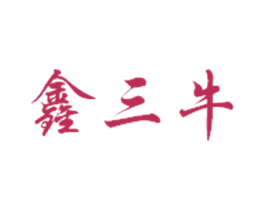 鑫三牛 第33类酒商标图样