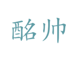 酩帅 第33类酒商标图样