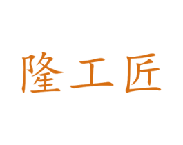 隆工匠 第33类酒商标图样