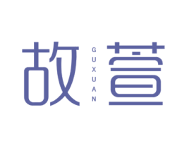 故萱 第25类服装鞋帽商标图样