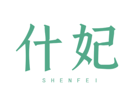 什妃 第25类服装鞋帽商标图样