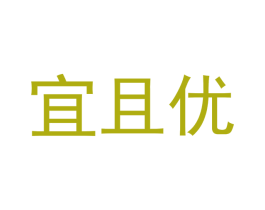 宜且优 第20类家具商标图样