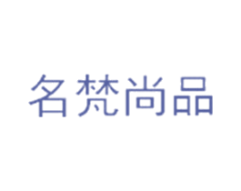 名梵尚品 第20类家具商标图样