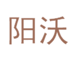 阳沃 第20类家具商标图样