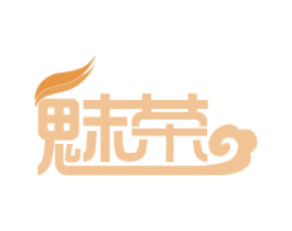 魅荣 第20类家具商标图样