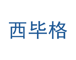 西毕格 第20类家具商标图样
