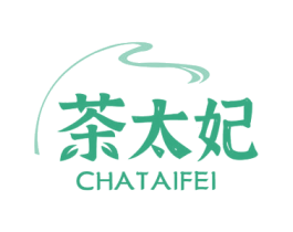 茶太妃 第35类广告贸易商标图样