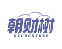 朝财树 RICHESTREE 第35类广告贸易商标图样