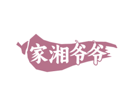家湘爷爷 第43类餐饮酒店商标图样