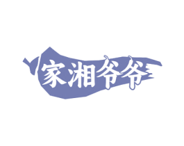 家湘爷爷 第29类食品商标图样