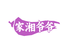 家湘爷爷 第30类小食配料商标图样