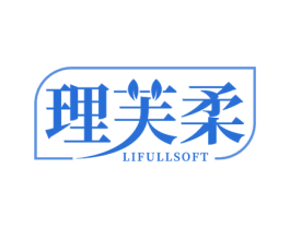 理芙柔  LIFULLSOFT 第3类化妆品商标图样