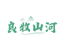 良牧山河 第29类食品商标图样