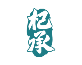 杞承 第33类酒商标图样