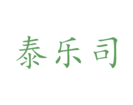 泰乐司 第16类办公工具商标图样