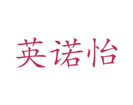 英诺怡 第16类办公工具商标图样