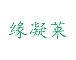 缘凝莱 第29类食品商标图样